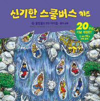 신기한 스쿨버스 키즈 28 - 물방울로 변한 아이들- 물의 순환 (20주년 기념 개정판)